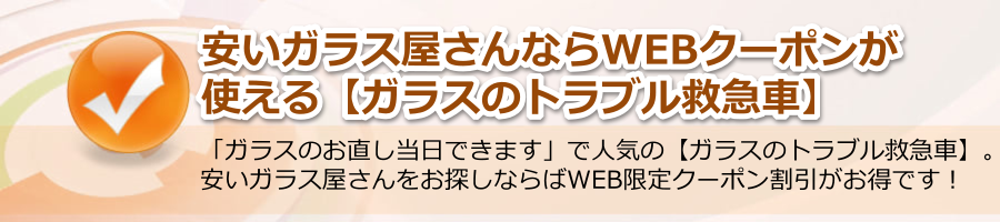 安いガラス屋さんならWEBクーポンが使える【ガラスのトラブル救急車】